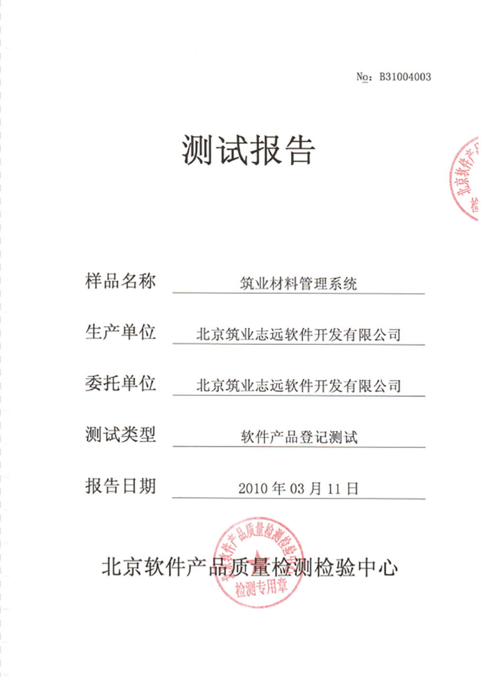 筑業材料管理系統測試報告