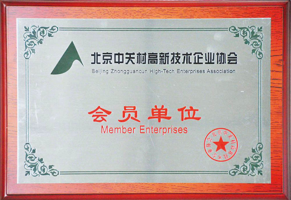 北京中關村最新技術企業協會會員單位