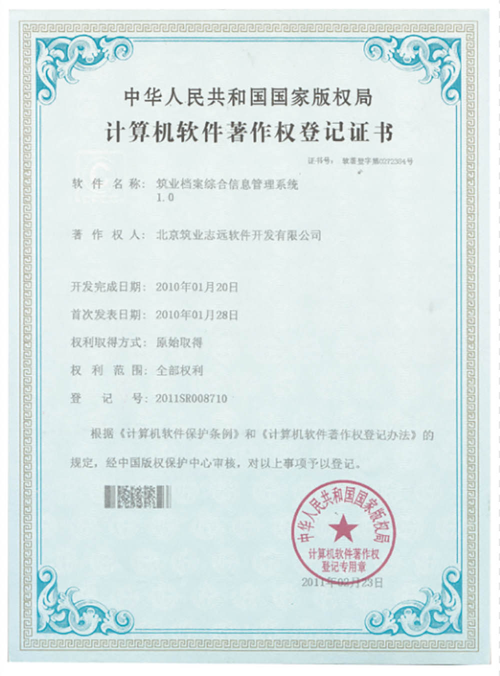 筑業檔案綜合管理信息系統
