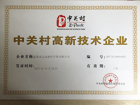 中關村高新技術企業