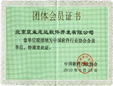 中國軟件行業協會會員證書