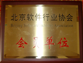 北京軟件行業協會會員單位